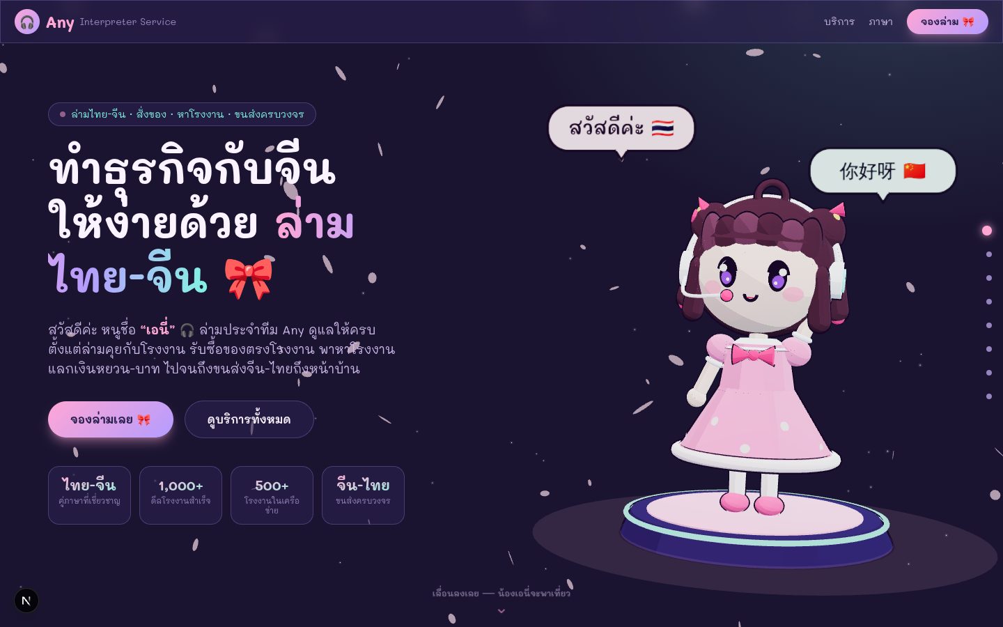 ตัวอย่างเว็บ Any บริการล่ามไทย-จีน