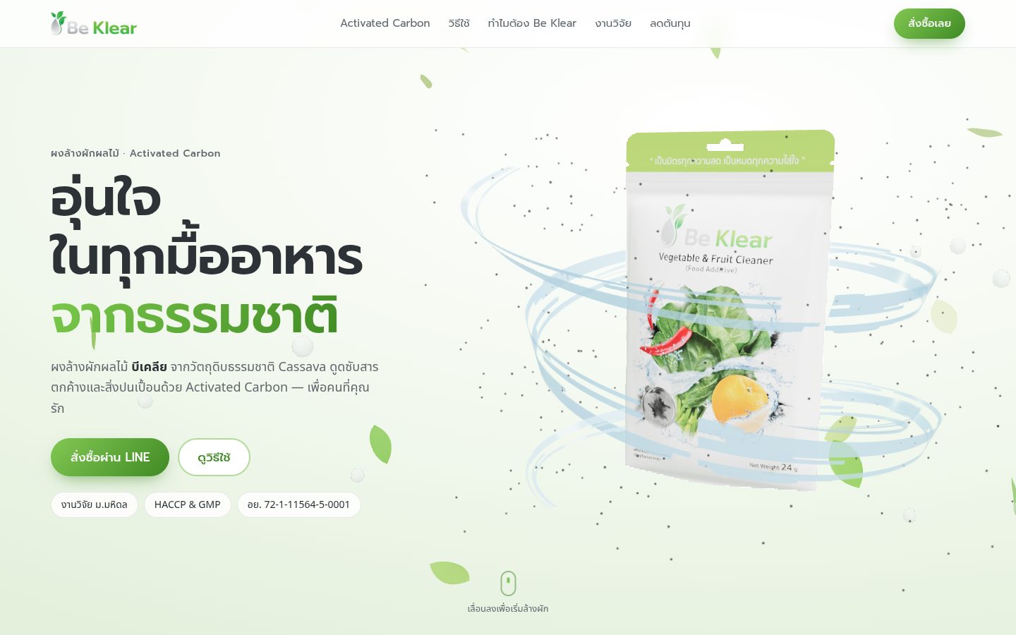 ตัวอย่างเว็บ Be Klear ผงล้างผักผลไม้