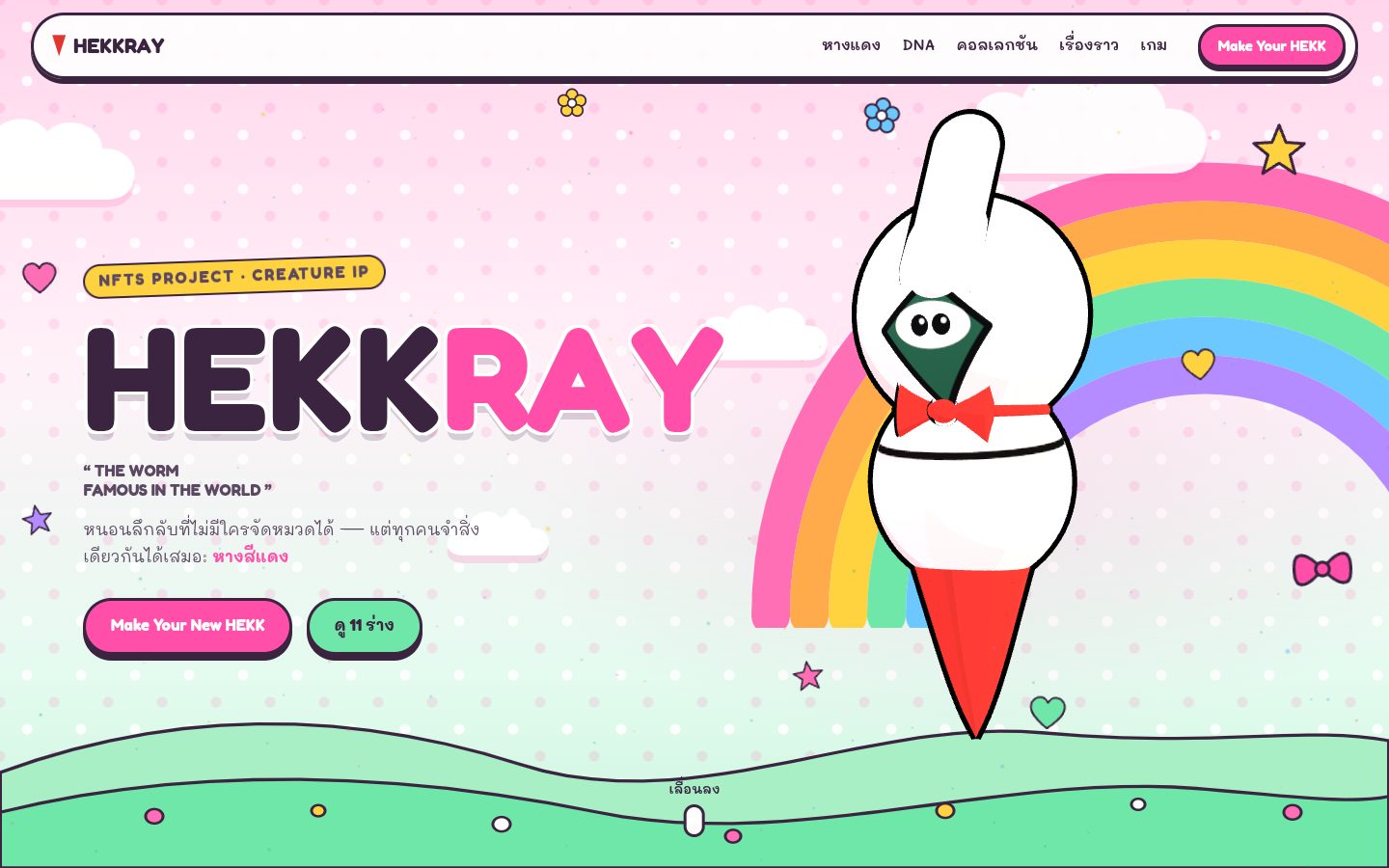 ตัวอย่างเว็บ HEKKRAY หนอนหางแดง