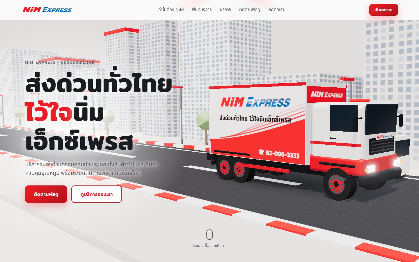 ตัวอย่างเว็บ NiM Express ขนส่งด่วนทั่วไทย