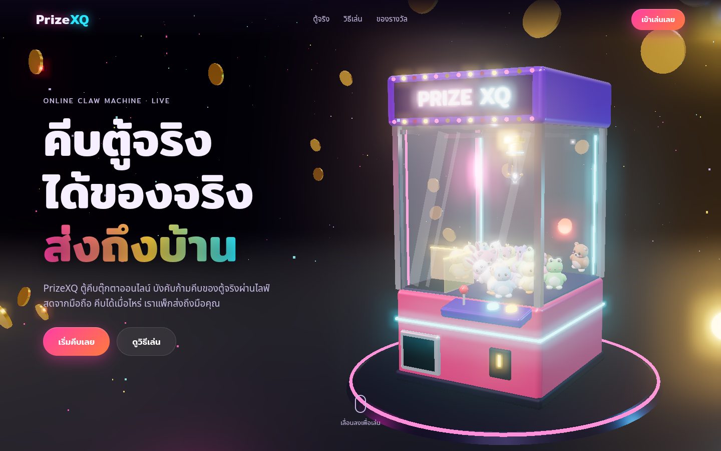 ตัวอย่างเว็บ PrizeXQ ตู้คีบตุ๊กตาออนไลน์